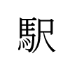 Eki in Kanji