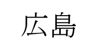 Hiroshima in Kanji