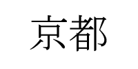 Kyoto in Kanji