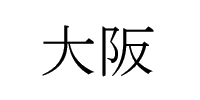 Osaka in Kanji