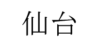 Sendai in Kanji