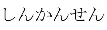 Shinkansen in Hiragana