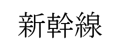 Shinkansen in Kanji