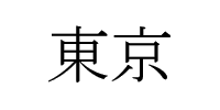 Tokyo in Kanji